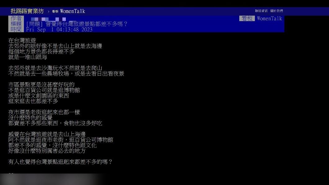 原PO發文詢問「有人也覺得台灣景點逛起來都差不多的嗎?」(圖 / 翻攝自PTT)