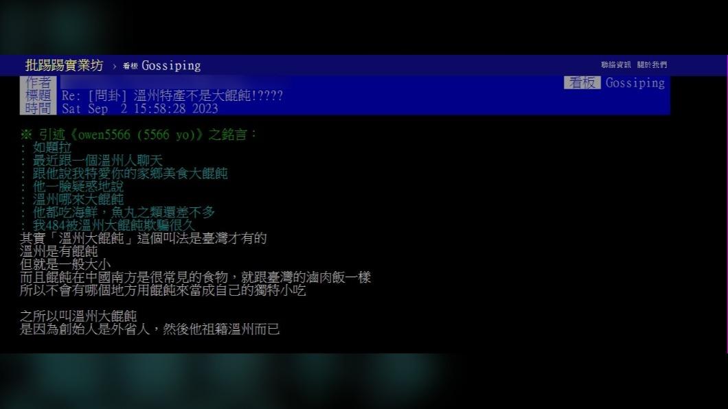 原本發文表示「溫州特產不是大餛飩。」(圖 / 翻攝自PTT)