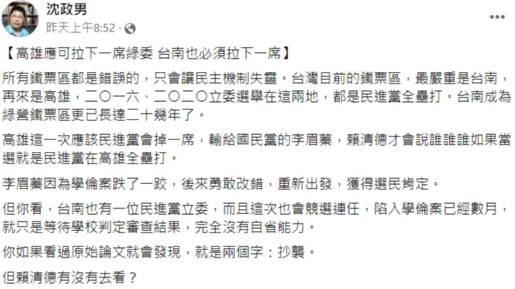 沈政男發文。(圖/翻攝自沈政男臉書)