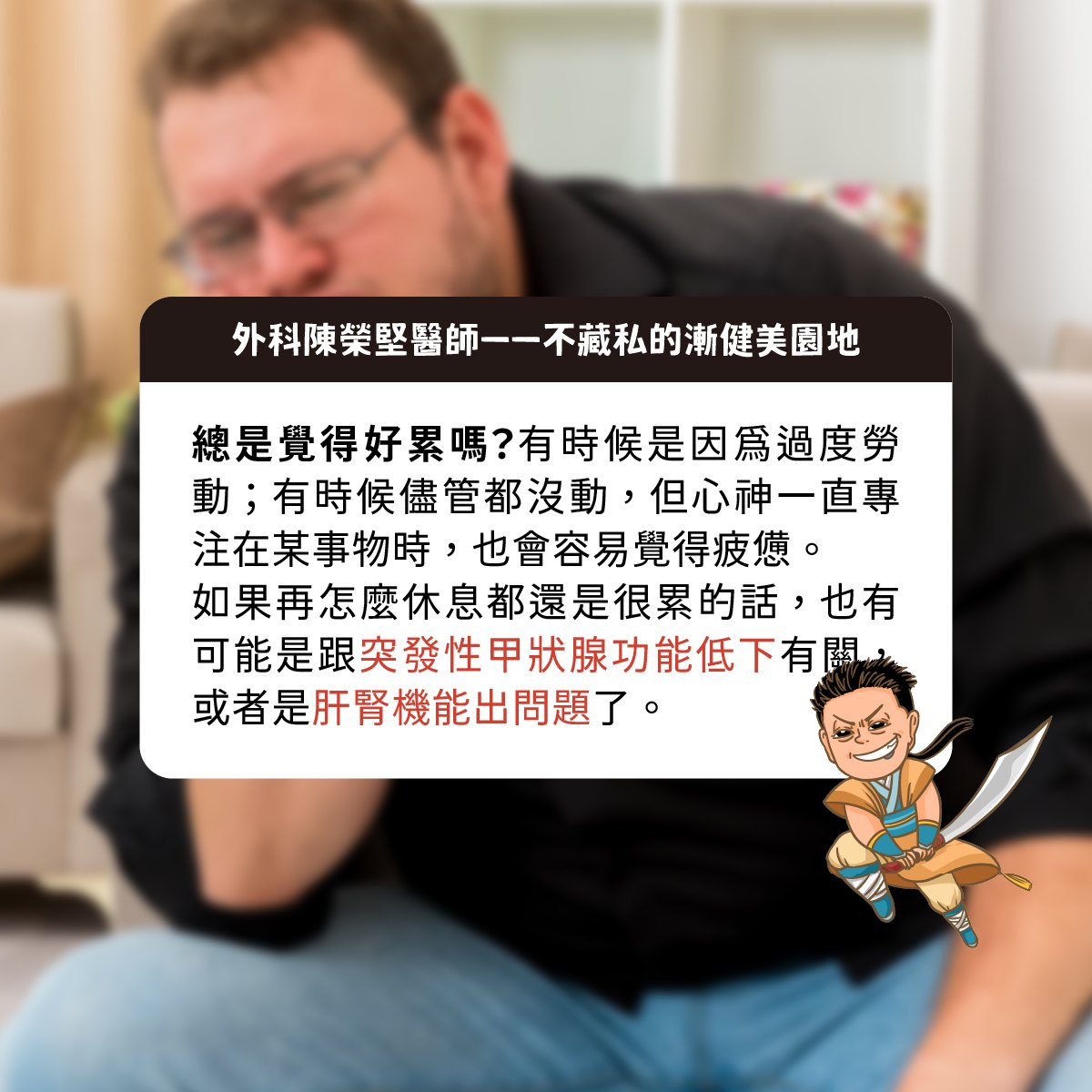 醫師在粉專分享,總是很累恐跟突發性甲狀腺功能低下有關,或者是肝腎機能出問題。(圖/翻攝自外科陳榮堅醫師——不藏私的漸健美園地臉書)