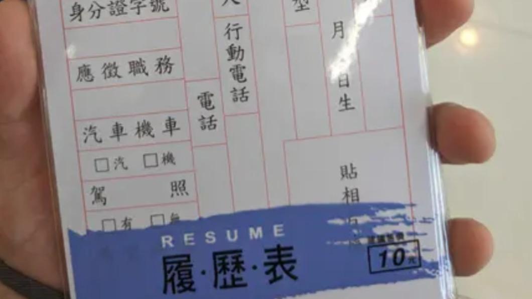 找工作可用「這款履歷」?過來人曝慘痛教訓:一直被刷掉