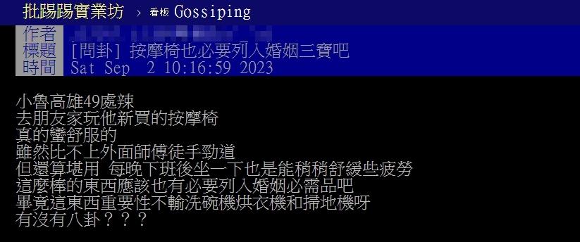 原PO認為按摩椅可舒緩疲勞,也該列入婚姻三寶。(圖/翻攝自PTT)