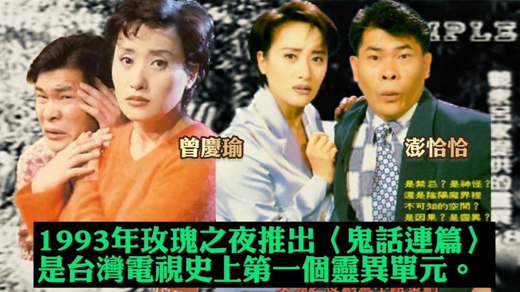 當年澎恰恰和曾慶瑜主持的《玫瑰之夜》是台灣靈異節目的始祖。（圖／JET提供）