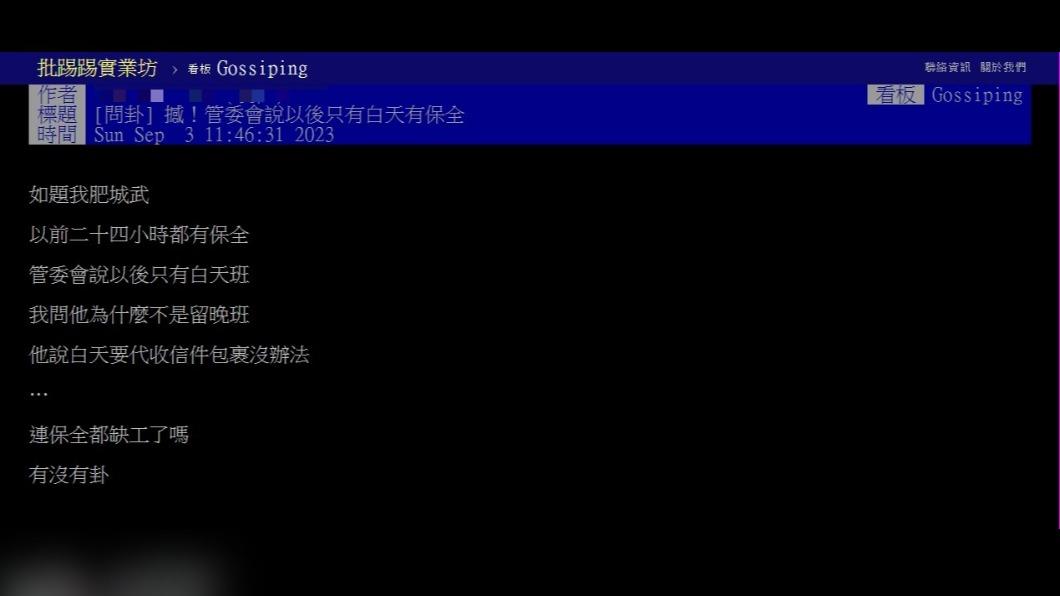 原PO發文表示,以後社區只有白天會有保全。(圖 / 翻攝自PTT)