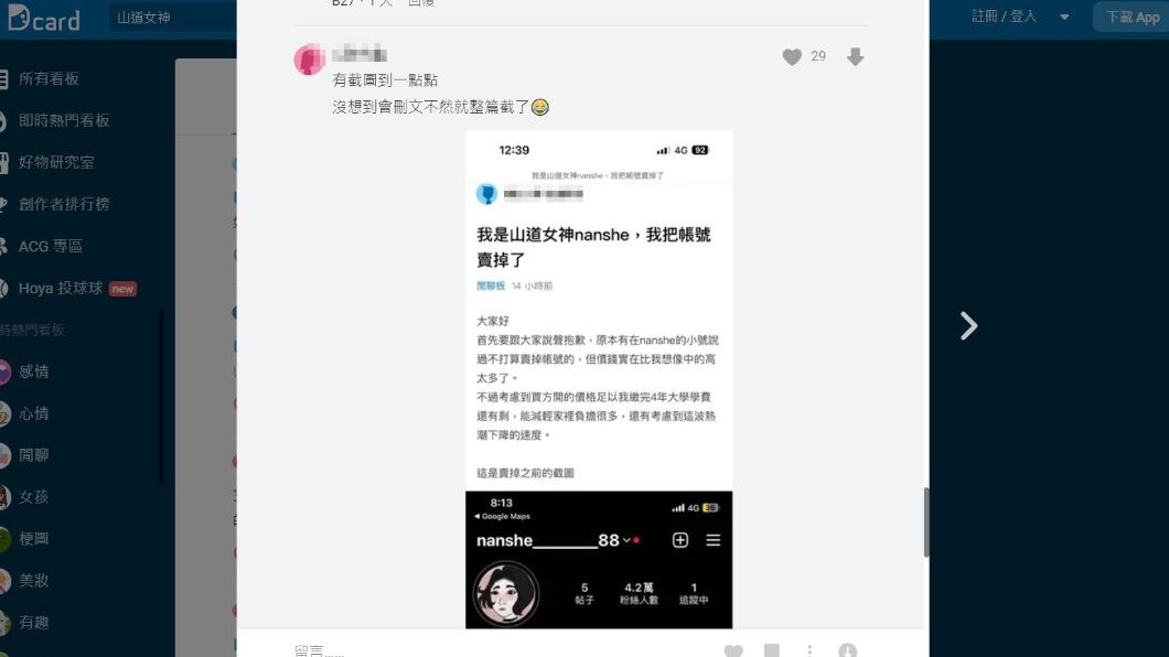 「山道女神」原帳號經營者自曝已經轉賣他人。(圖/翻攝自Dcard)