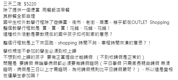該名家長不滿校外教學行程,認為價格高且行程都在購物。(圖/翻攝自爆料公社 臉書社團)