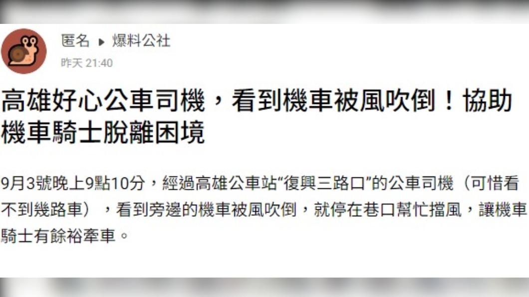 網友在爆料公社發文稱自己看到颱風天的人間溫情。(圖/翻攝自爆料公社)