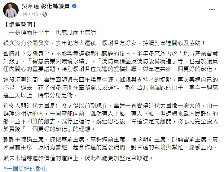 吳韋達發布退黨聲明。（圖／翻攝自吳韋達 彰化縣議員臉書）