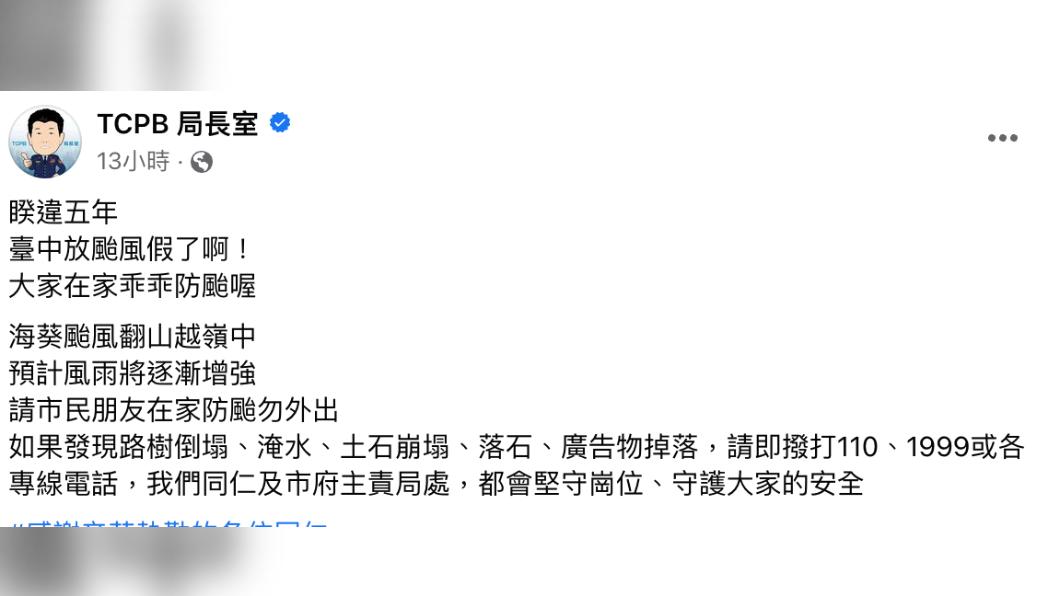 台中市警察局長臉書粉專表示,這是睽違五年放颱風假。(圖/翻攝自TCPB臉書)