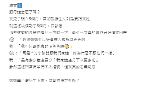 原PO表示自己與先生共識從母姓,不料一直被婆家暗酸。(圖/翻攝自 Dcard論壇)