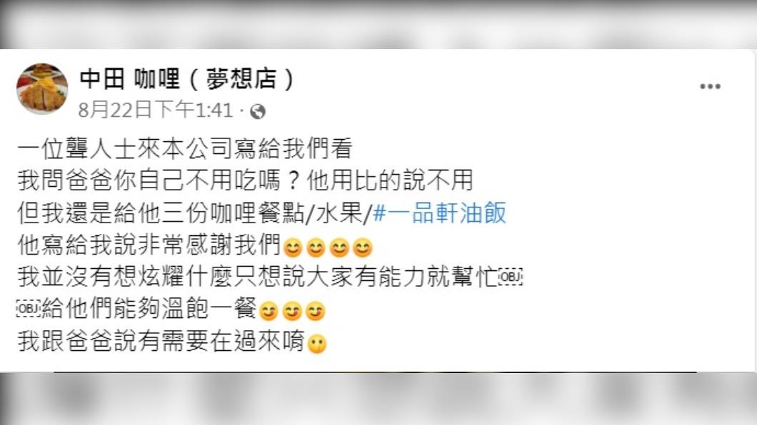 店家暖舉被讚爆。（圖／翻攝自「中田 咖哩（夢想店）」臉書）