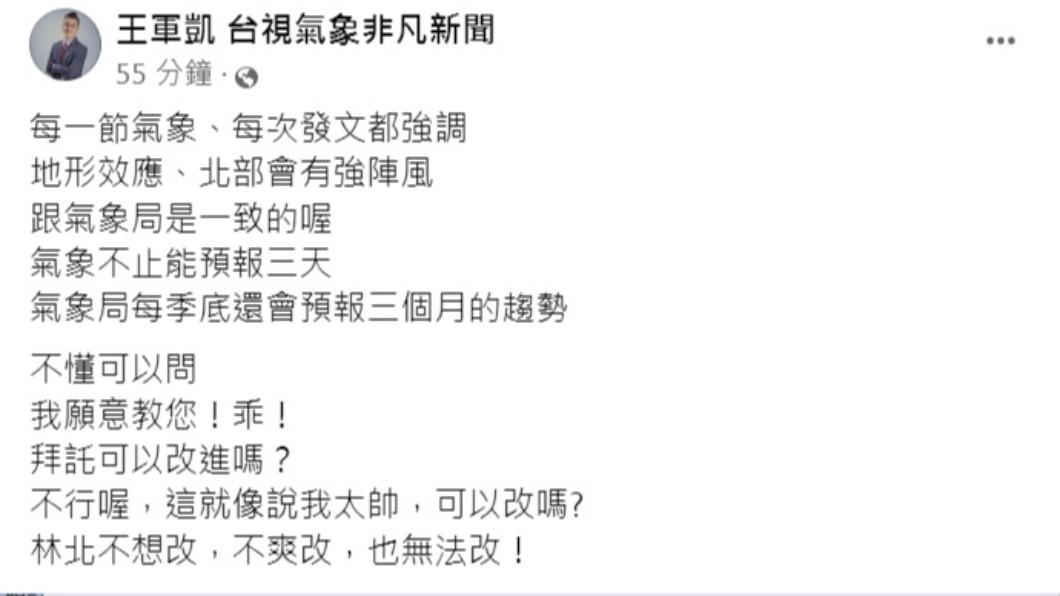 王軍凱反擊投訴他的觀眾。(圖/翻攝自王軍凱臉書)
