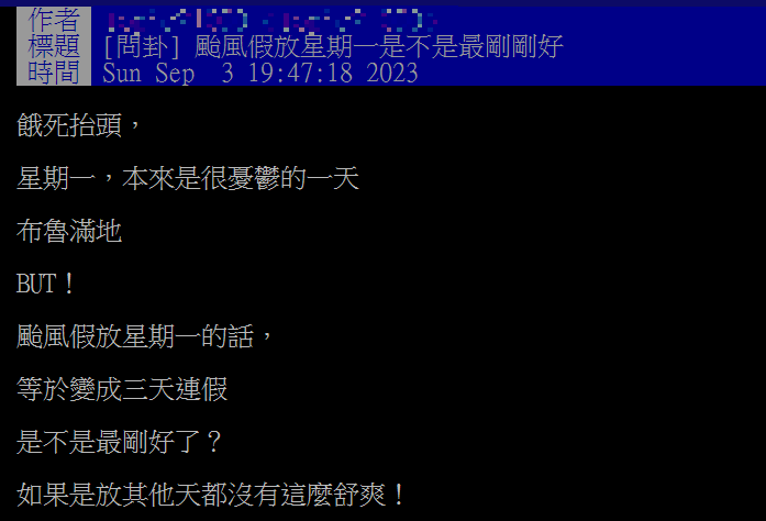 多數網友表示星期一放颱風假最剛好。(圖/翻攝自PTT)