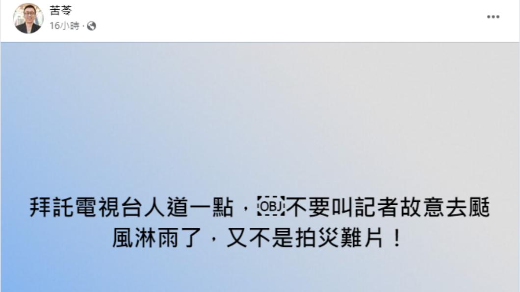 苦苓希望電視台別再叫記者故意去颳風淋雨進行播報。(圖/翻攝自苦苓臉書)