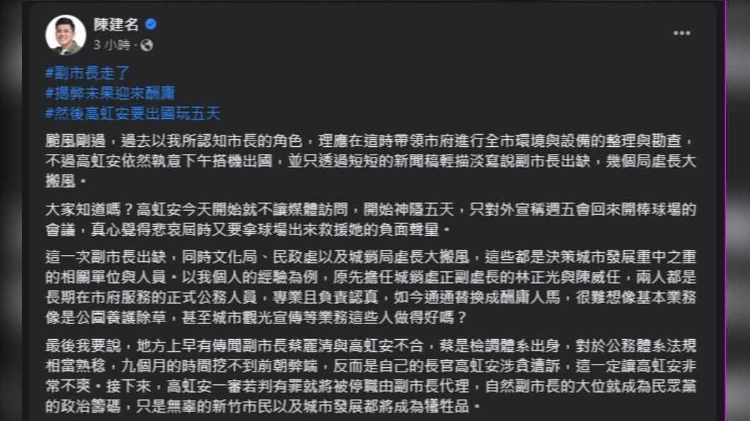 陳建名於臉書發文質疑高虹安撤換副市長是否為政治操作。(圖/翻攝自陳建名臉書)
