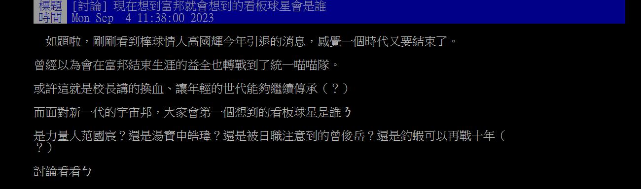 有球迷聽聞高國輝退休消息後感慨發文。(圖/翻攝自PTT)