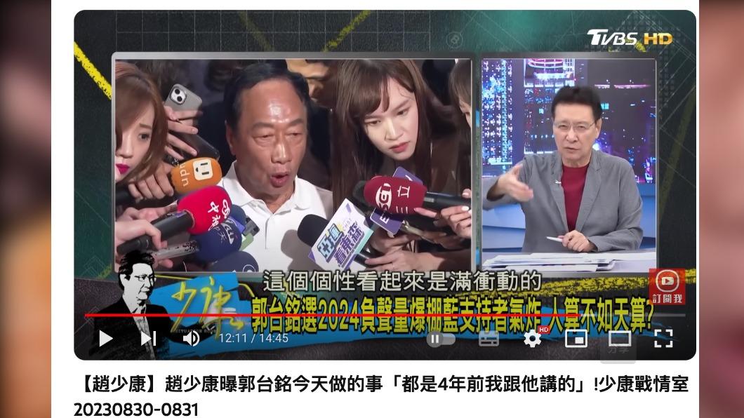 趙少康直言,郭的個性「看起來是蠻衝動的」。(圖/翻攝自少康戰情室YouTube)