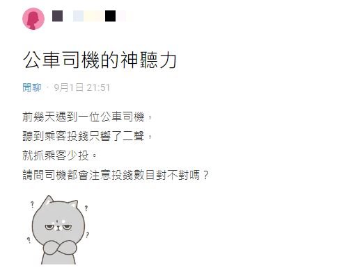 原PO發文詢問，公車司機是否都能靠聽力判斷出零錢的數量。（圖／翻攝自Dcard）