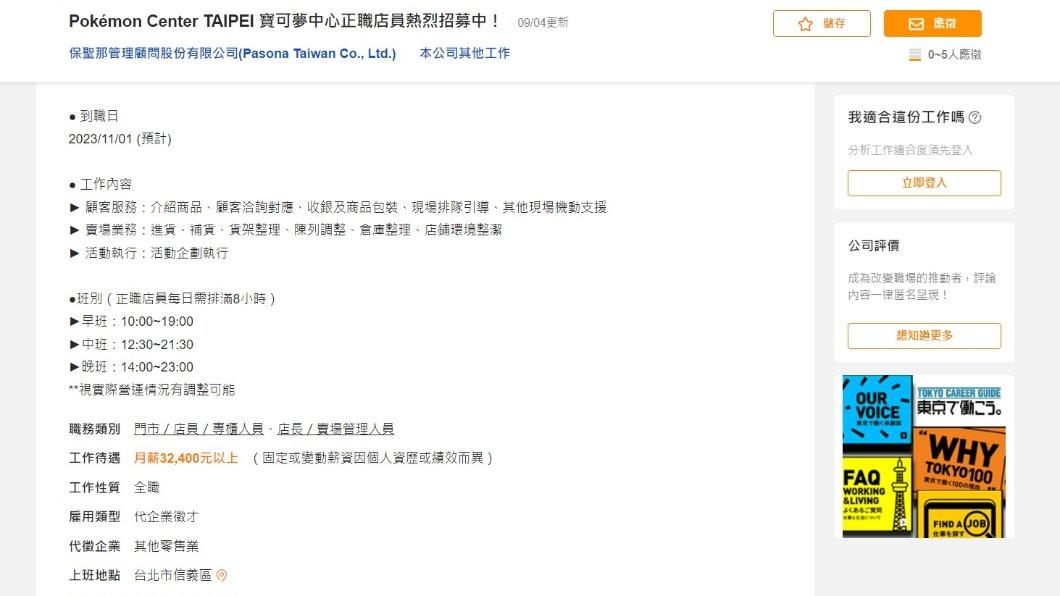 寶可夢中心台北徵才資訊。(圖/翻攝自104求職網)