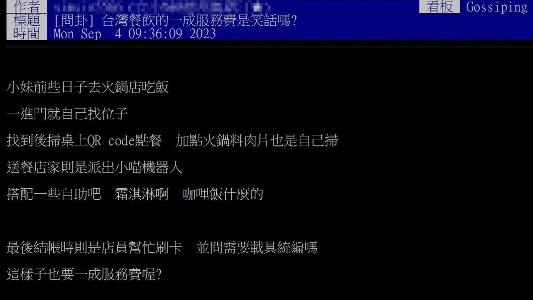 網友不知道為何要收服務費。(圖/翻攝自PTT)