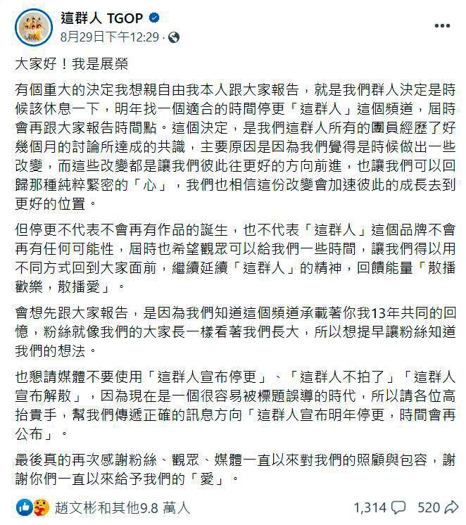 展榮日前在臉書宣布這群人明年暫時停更，展瑞是在朋友告知後才知情哥哥已公開消息。（圖／翻攝自這群人臉書）