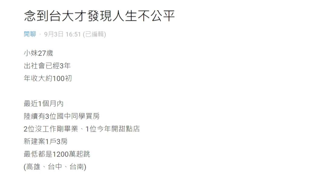 原PO感嘆「念到台大才發現人生不公平。」(圖 / 翻攝自Dcard)