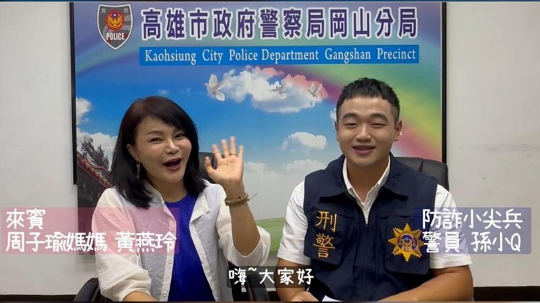 子瑜媽媽拍攝防詐騙宣導影片。(圖/翻攝自高雄市政府警察局岡山分局臉書)