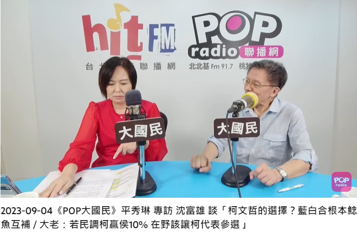 沈富雄批評郭台銘。(圖/翻攝POPRADIOYT)