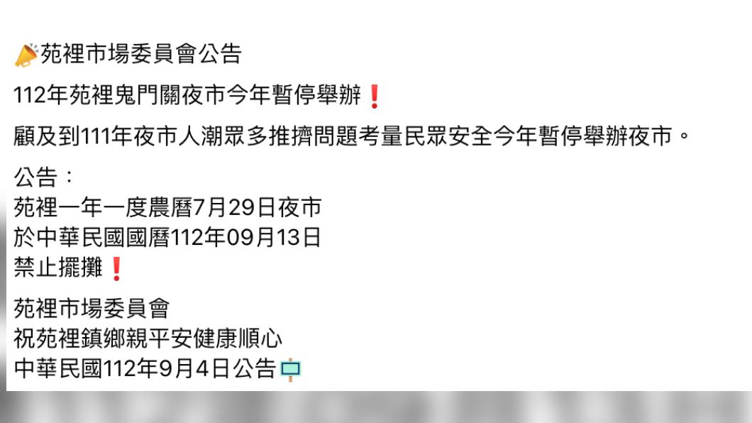 考量民眾安全,原訂在今年9月13日舉辦的「鬼門關夜市」將停辦。(圖/翻攝臉書苑裡串起來)