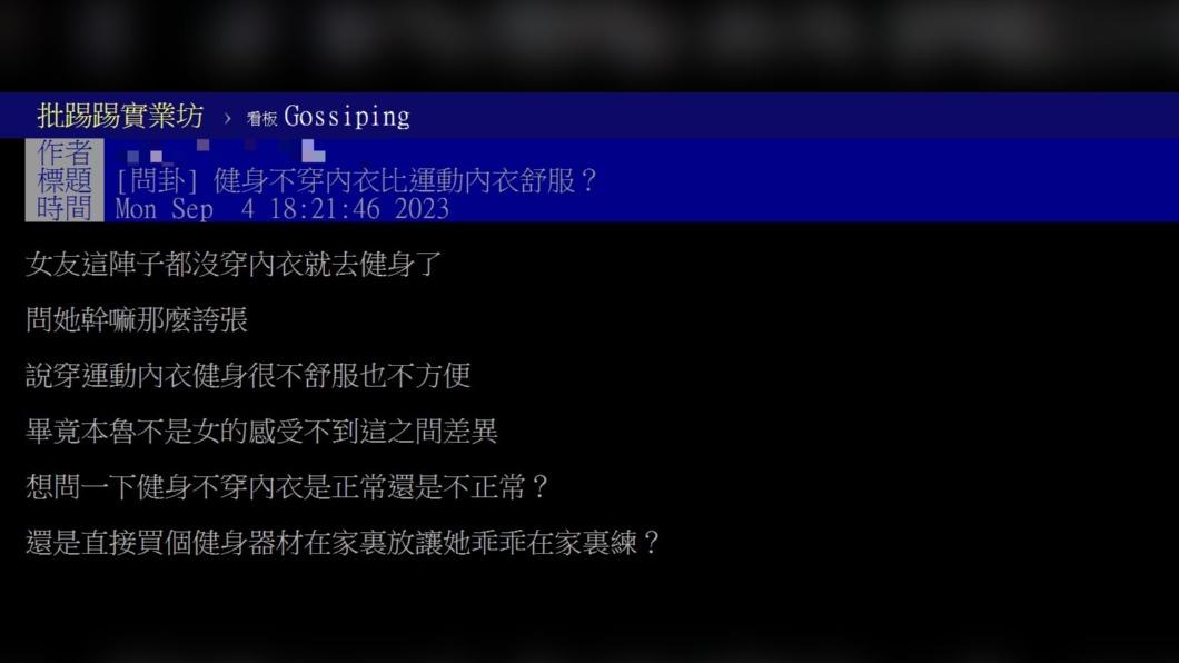 原PO發文詢問「健身不穿內衣比運動內衣舒服？」（圖 / 翻攝自PTT）