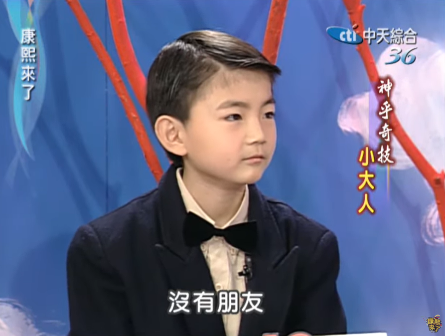 王欣逸在學校沒有朋友。(圖/翻攝自康熙來了YouTube)