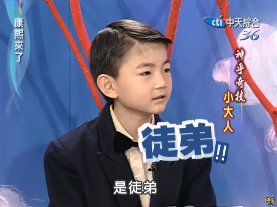 王欣逸沒有朋友但有徒弟,疑暗示未來發展。(圖/翻攝自康熙來了YouTube)