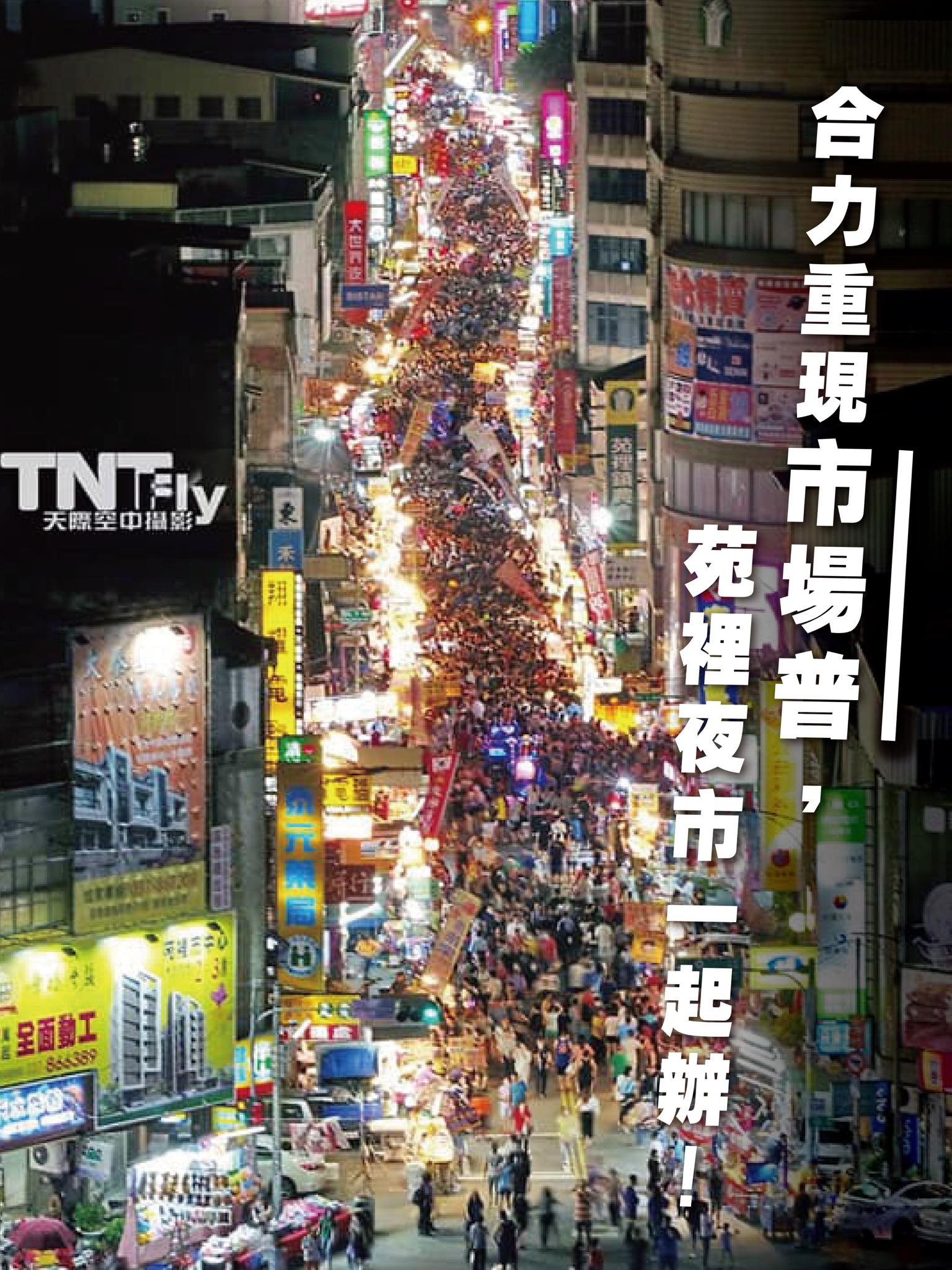 「苑裡掀海風」稍早在臉書公告,「大夜市沒有停辦,苑裡人一起來響應」。(圖/翻攝自苑裡掀海風臉書)