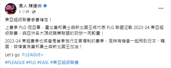 今年東超將有2支PLG隊伍，黑人更透露有機會出國去幫2隊加油。（圖／翻攝自陳建州臉書）