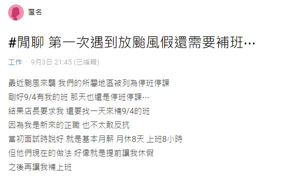 原PO入職後首度遇到颱風假,未料卻被店長要求「找天來補班」。(圖/翻攝自Dcard)