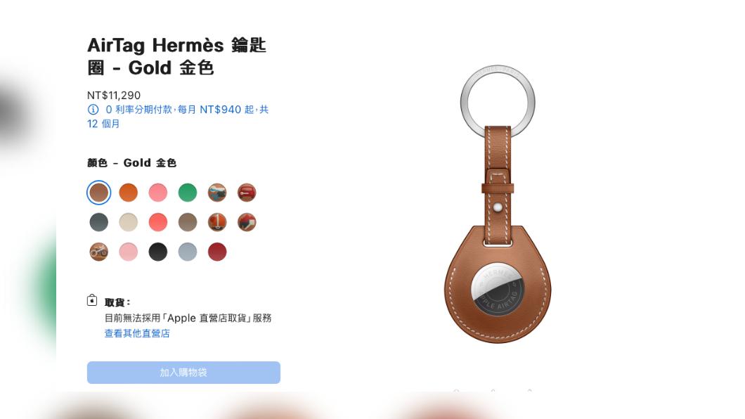 新款的AirTag鑰匙圈也目前也無法訂購。(圖片翻攝自Apple官網)