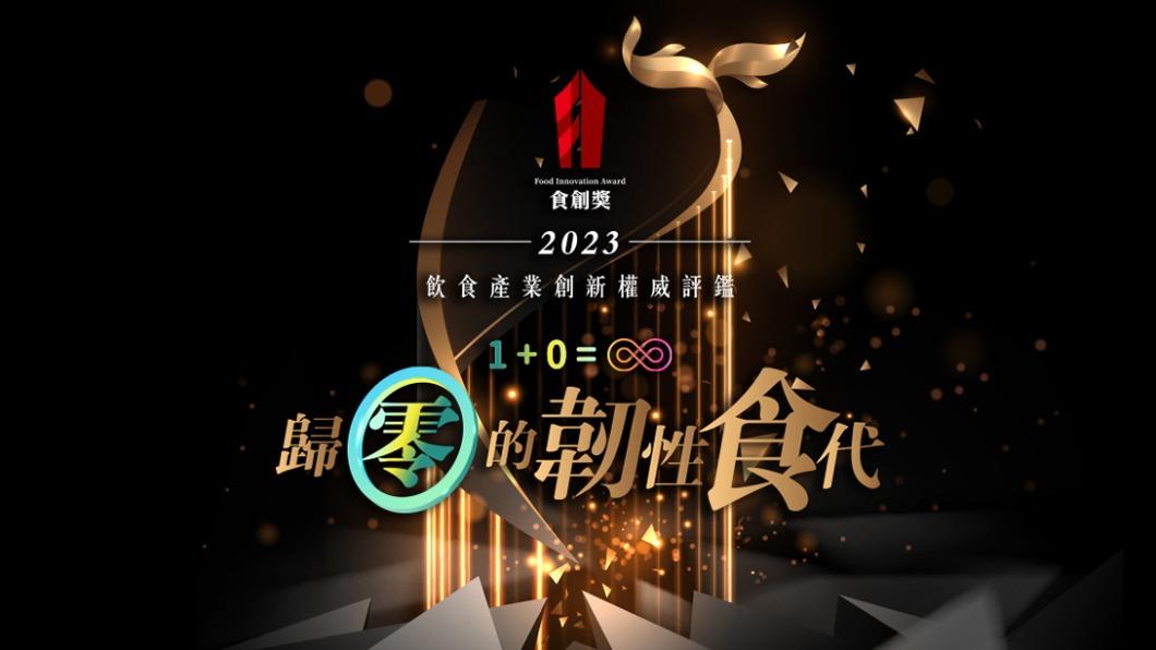 「2023食創獎創新美味新品」獎落誰家? 天天投票抽總價值10萬元神秘好禮