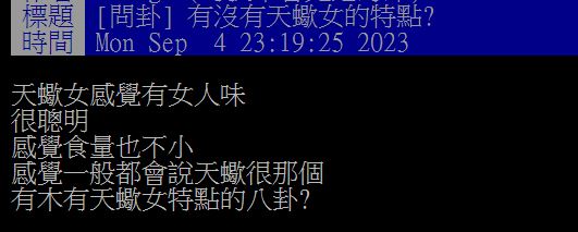 原PO發文詢問廣大網友們,天蠍女究竟有著什麼特色?(圖/翻攝自PTT)