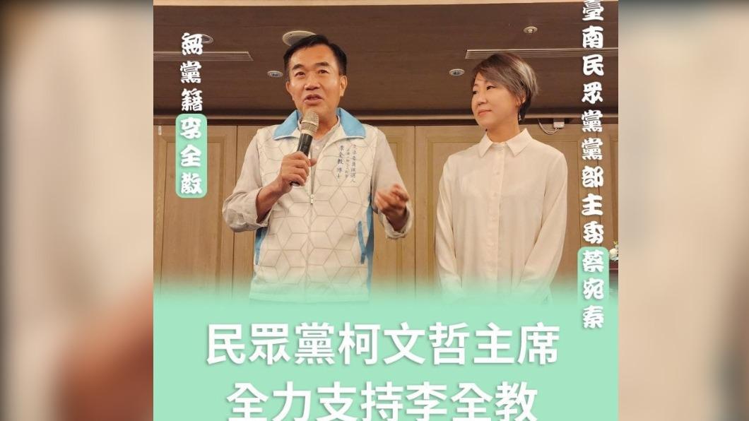 李全教貼出與民眾黨台南市黨部主委蔡宛秦的合照,稱獲得柯文哲的支持。(圖/翻攝自李全教臉書)