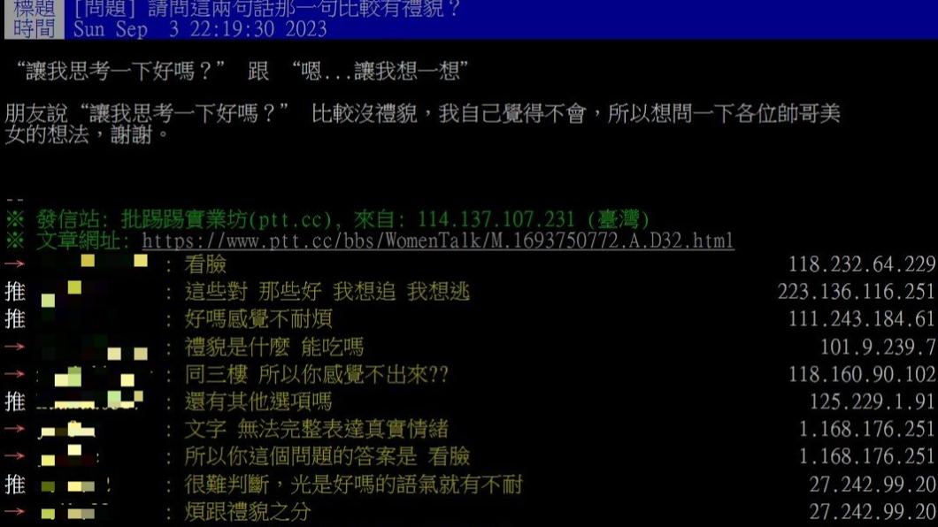 原PO朋友認爲「讓我思考一下好嗎?」較不禮貌。(圖/翻攝自PTT)