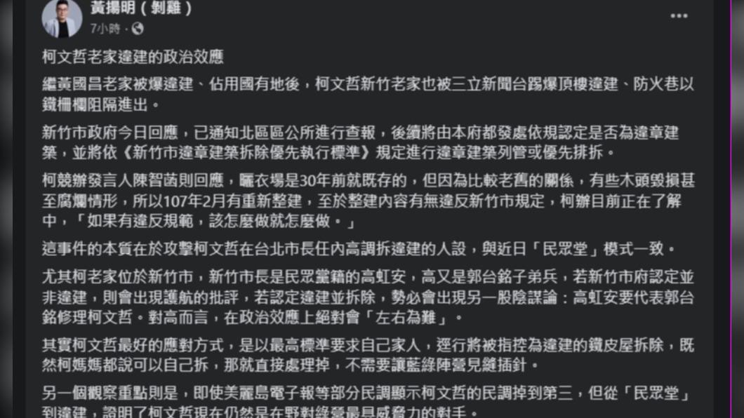 黃揚明評柯家違建事件。 (圖/翻攝自臉書)