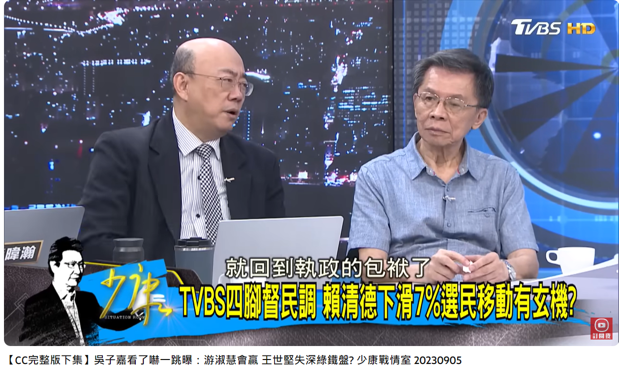 前立委郭正亮分析賴清德民調下滑的原因。（圖／翻攝自少康戰情室YouTube）