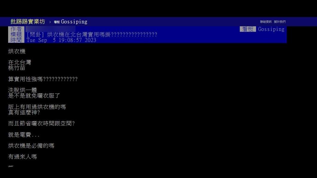 原PO發文詢問「烘衣機在北台灣實用嗎?」(圖 / 翻攝自PTT)