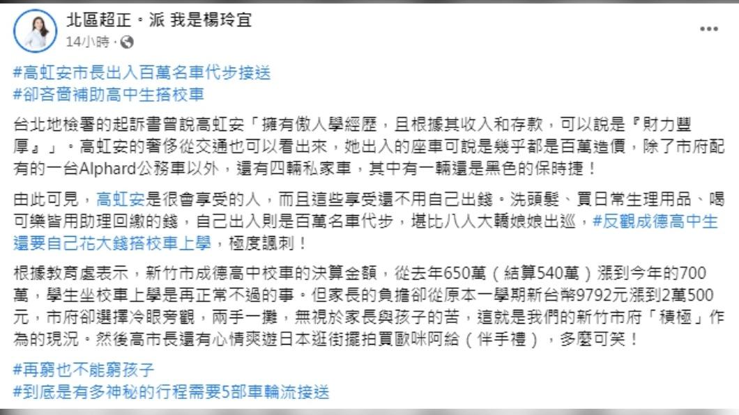 楊玲宜在臉書發文質疑高虹安生活奢侈。(圖/翻攝自北區超正。派 我是楊玲宜臉書)