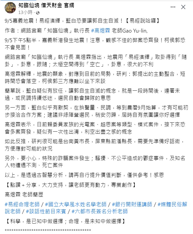 高煜霖從地震顯象以易經演繹取卦,對應當今局勢,示警郭台銘接下來恐會「自生自滅」。(圖/翻攝自郭台銘臉書)
