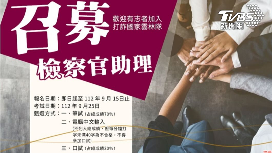 起薪4萬6!不是法律系也行 100個「助理檢察官」開徵