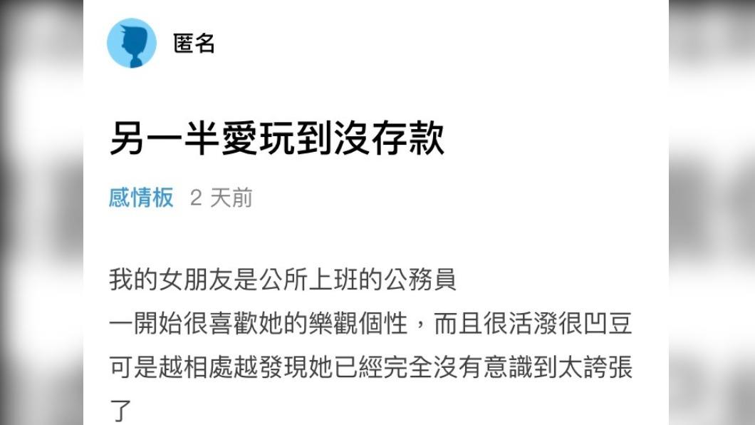 原PO說女友存款僅十萬、人生沒有目標。(圖/翻攝自Dcard)
