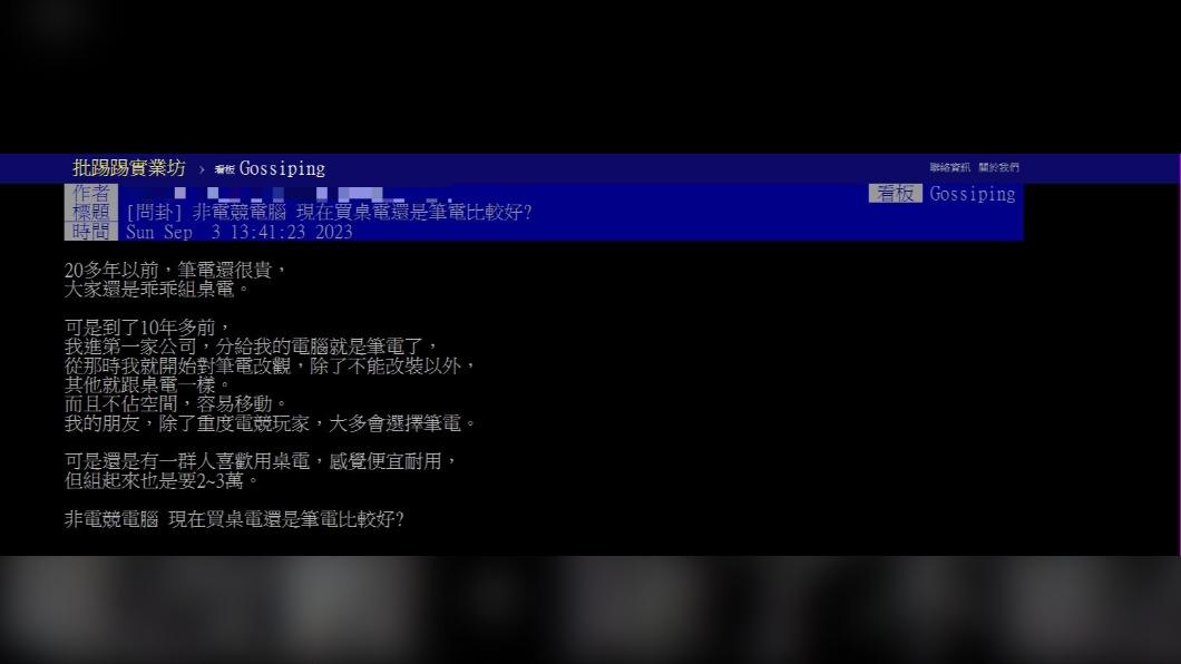 原PO發問詢問「非電競電腦,現在買桌電還是筆電比較好? 」(圖 / 翻攝自PTT)