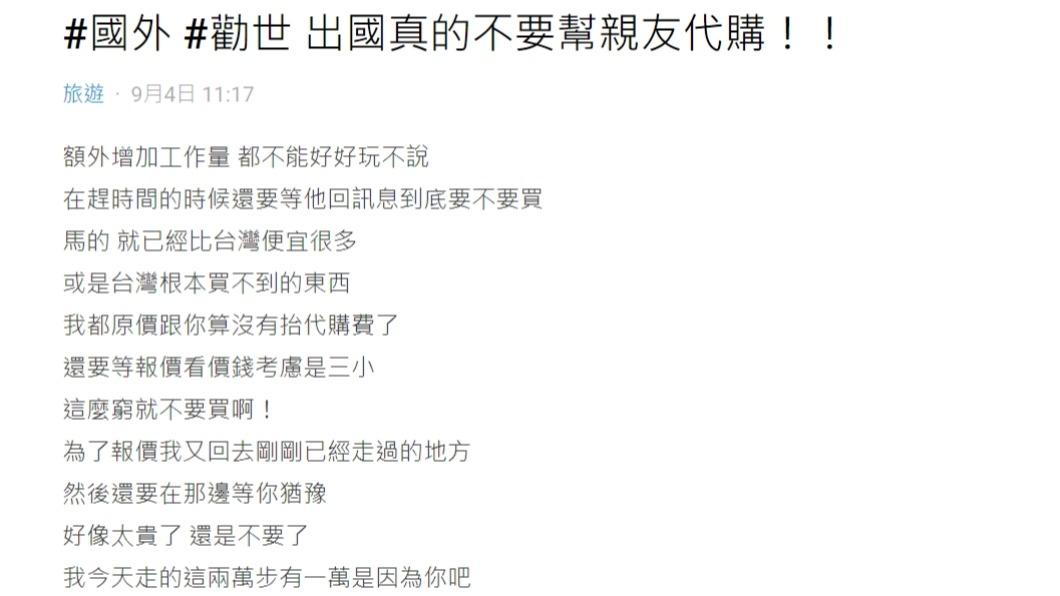 原PO發文奉勸網友「出國真的不要幫親友代購。」(圖 / 翻攝自Dcard)