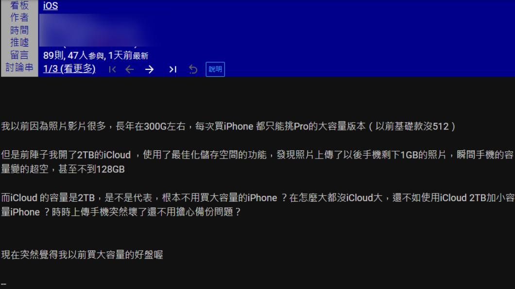 網友好奇買一支大容量的iPhone還是iCloud較划算。（圖／翻攝自PTT論壇）